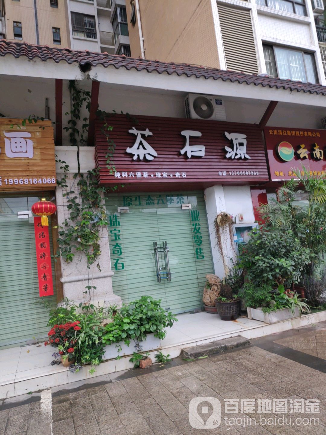 茶石源