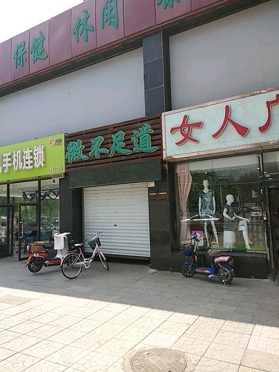 微不足道养生会所(民主东街店)