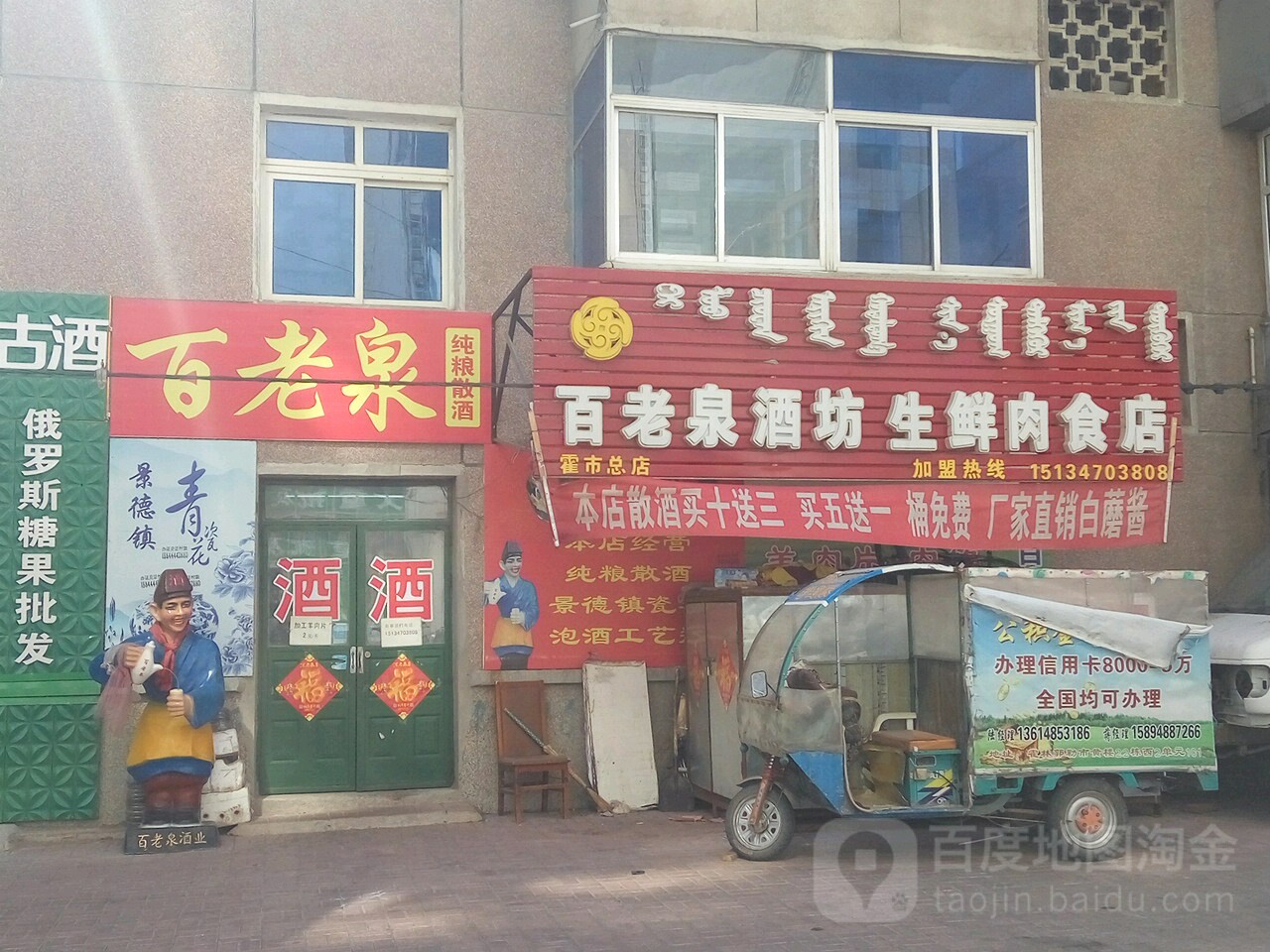 白老酒泉坊生鲜肉食店(霍市总店)