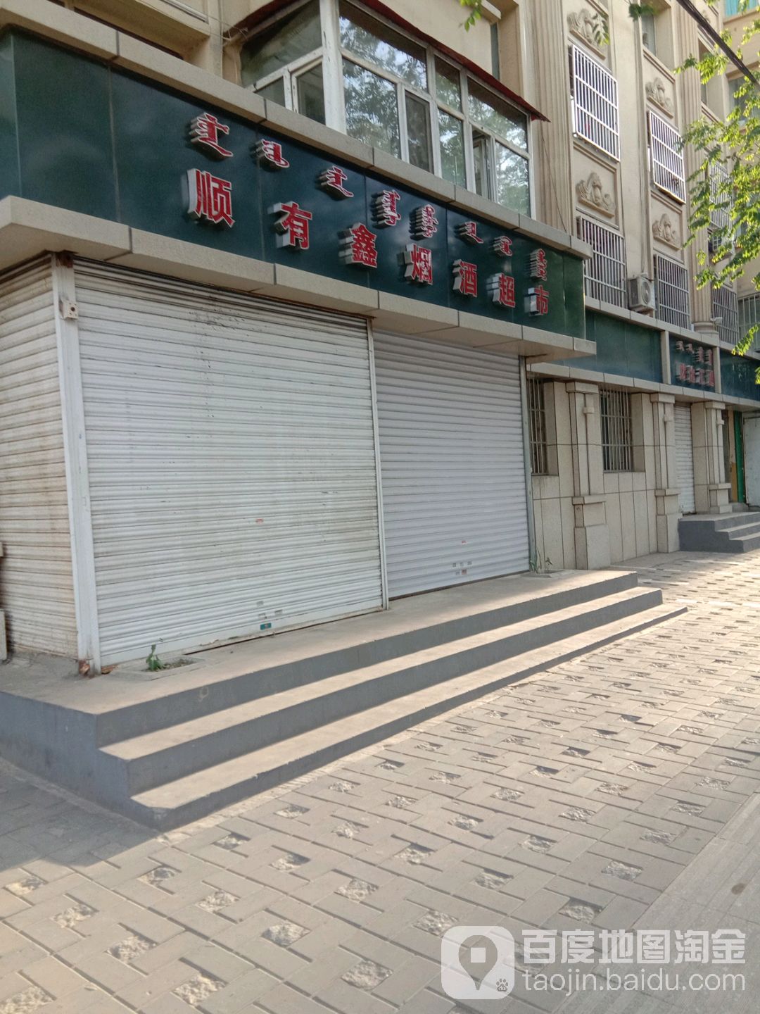 顺有鑫烟酒超市