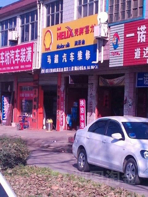 马超汽车为修