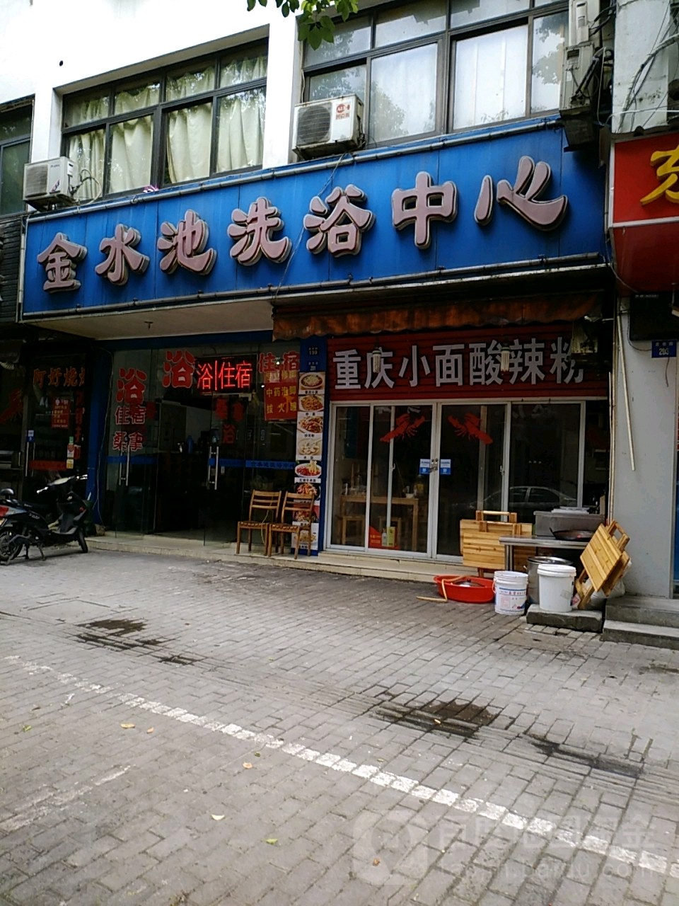 金水池洗浴中心