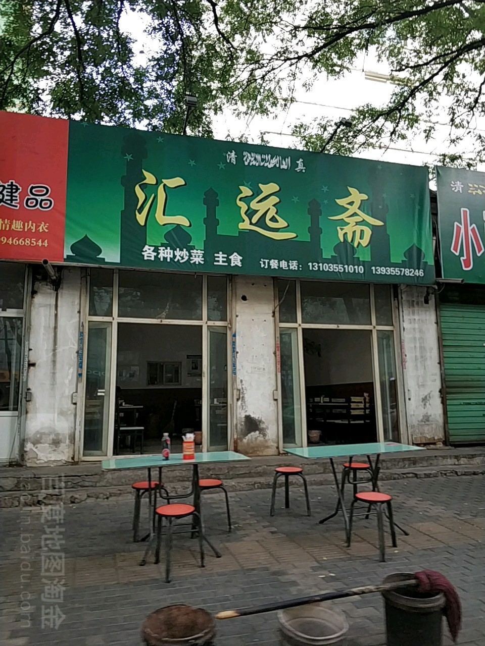 清真汇远斋饭店