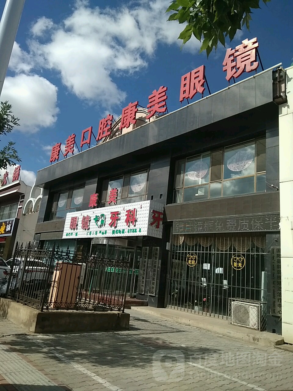 康美眼科诊所(阿拉塔大街店)