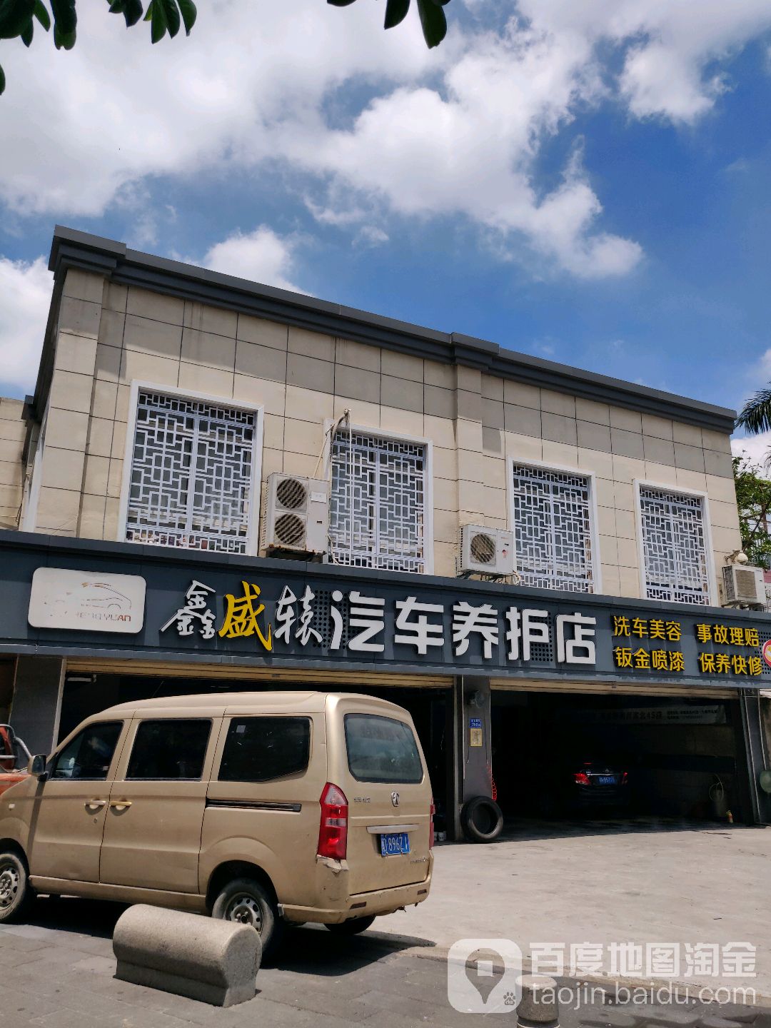 鑫盛辕汽车养护店