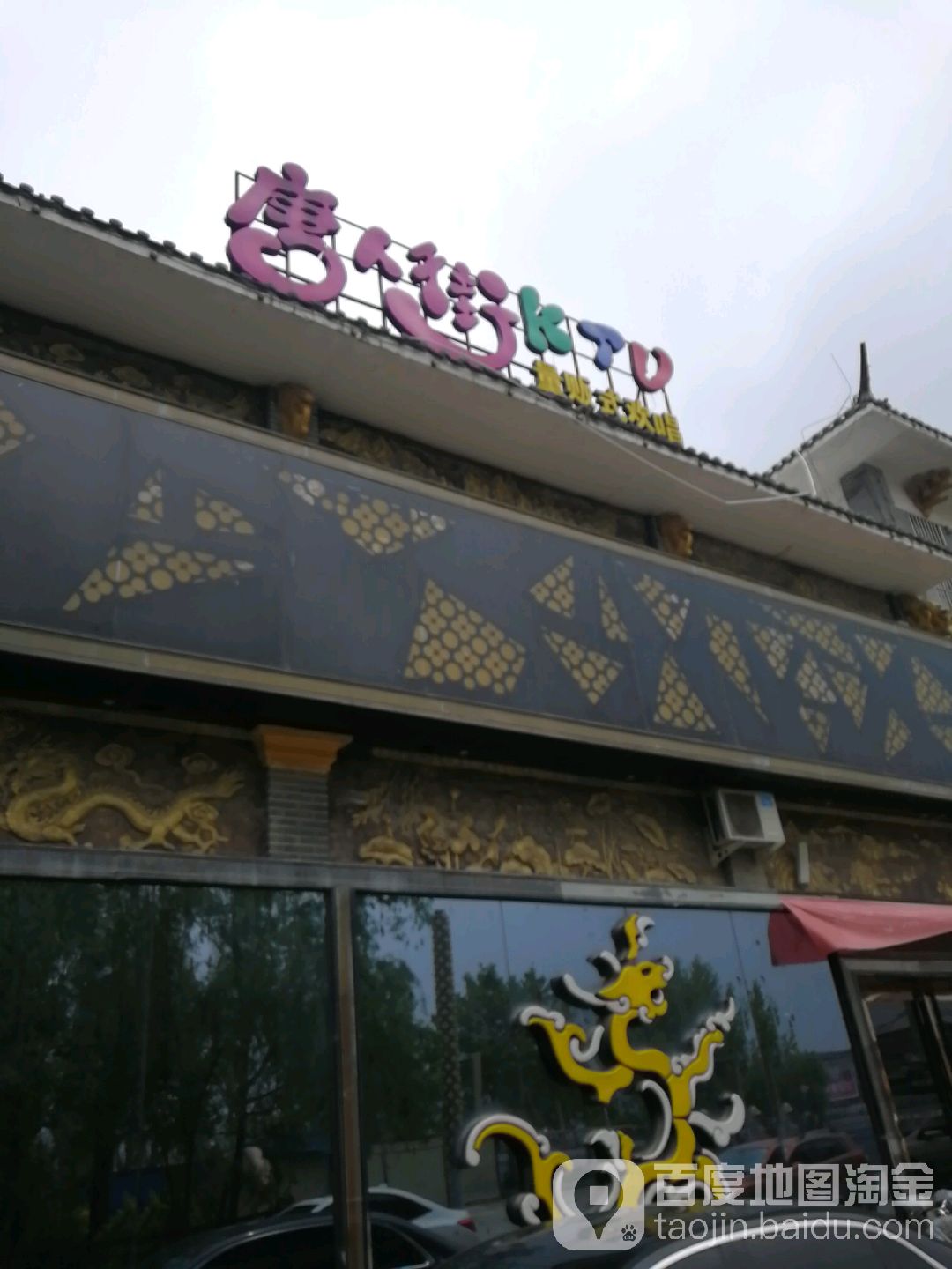 唐人街量贩式欢唱KTV(大通街店)