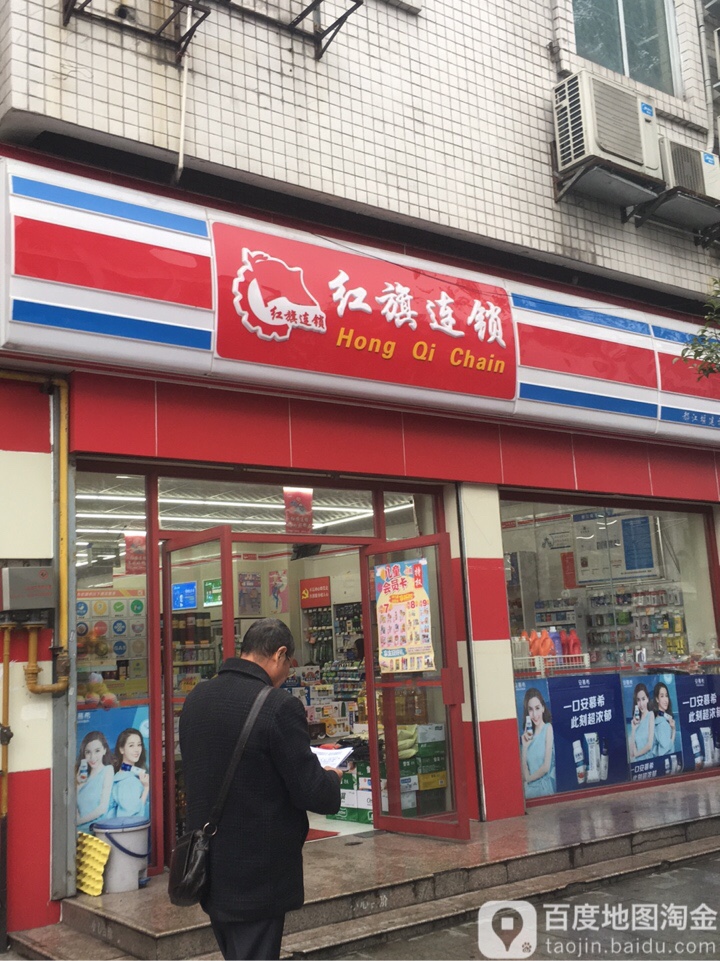 红旗连锁(建设路店)