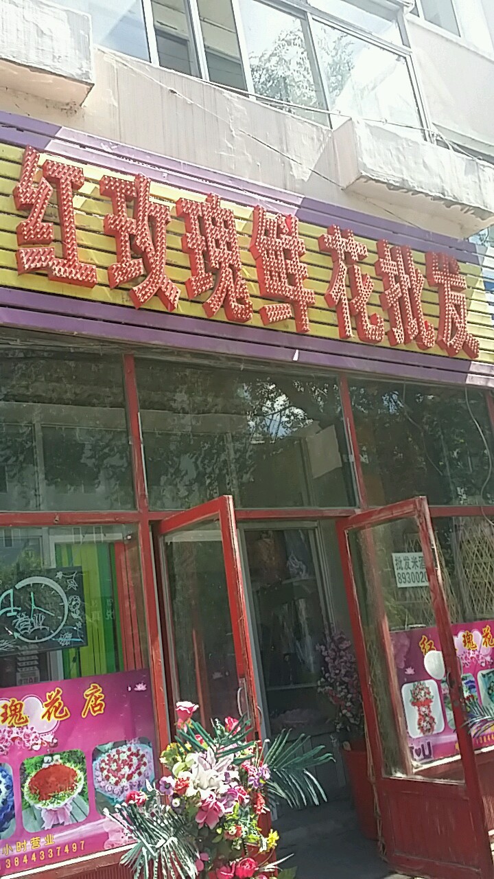 红玫瑰鲜花批发(太平街店)