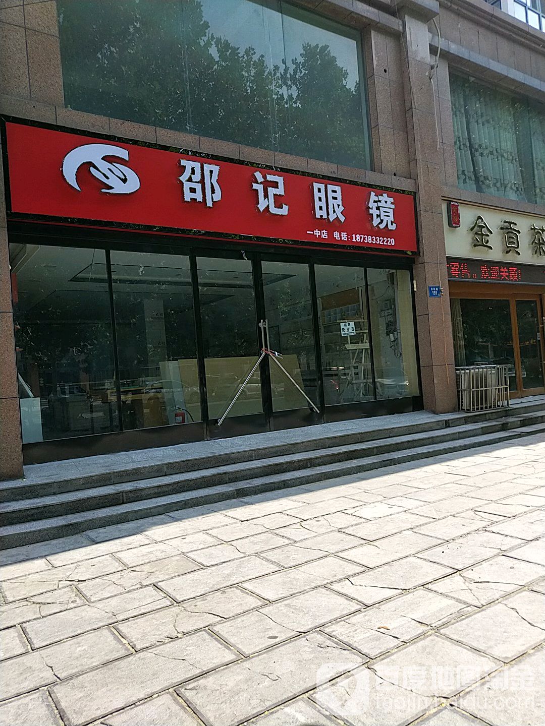 邵景眼镜(一中店)