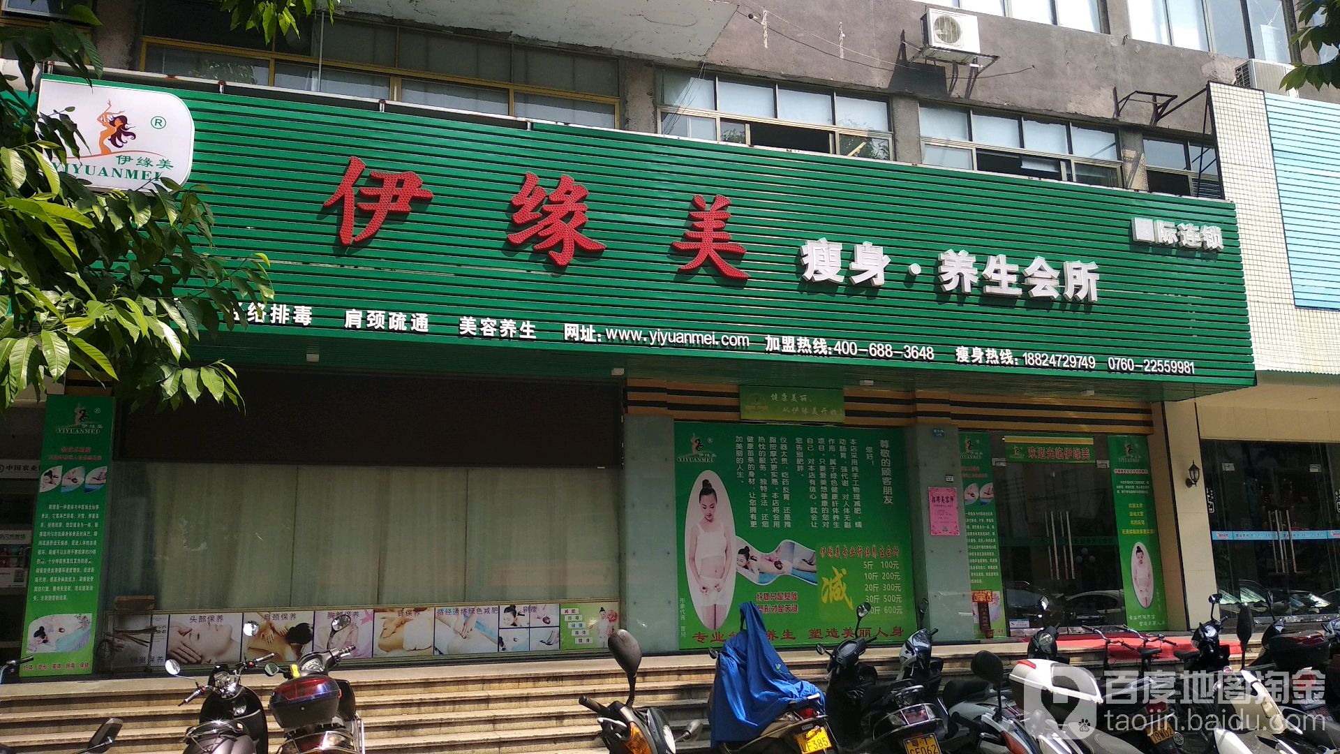 伊缘美瘦身养生会所(小榄店)