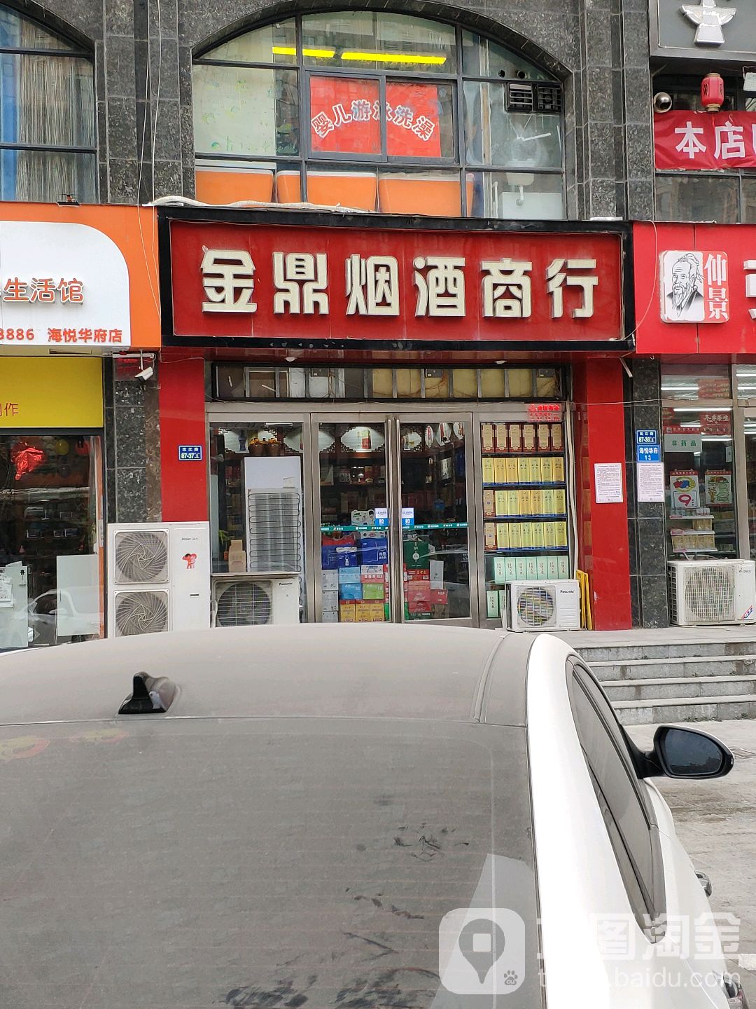 金鼎烟酒商行(沅江路店)