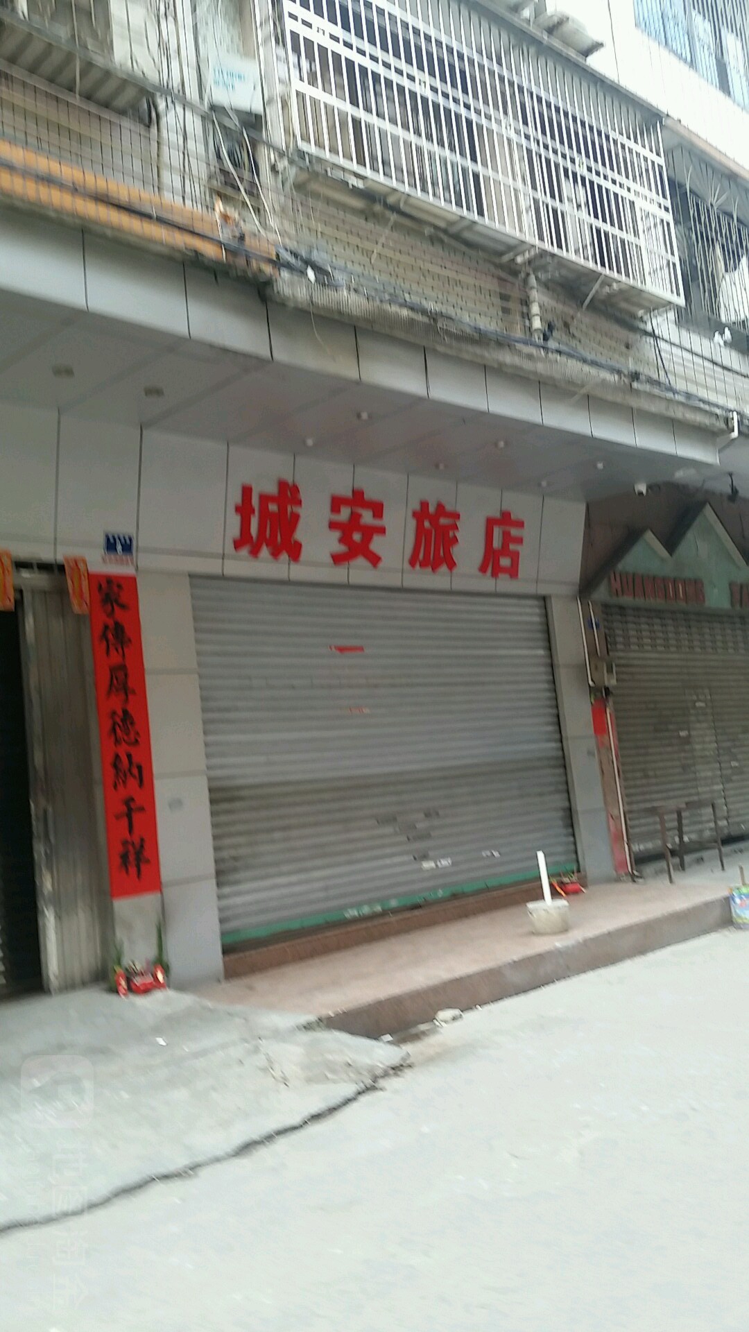城安旅店