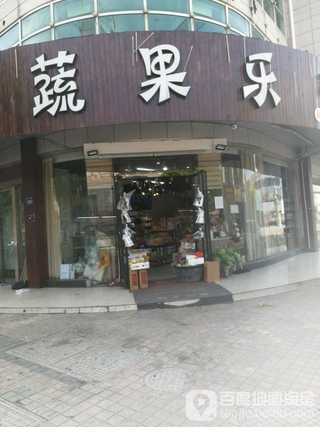 蔬果乐(支塘店)