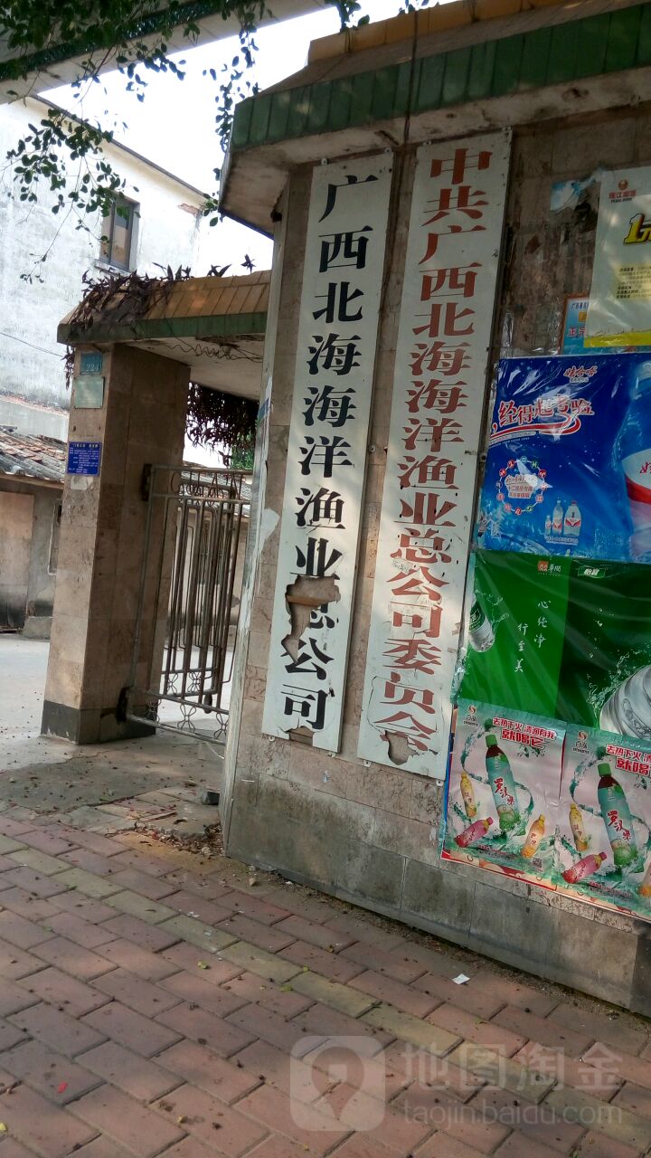 广西北海海洋渔业总公司