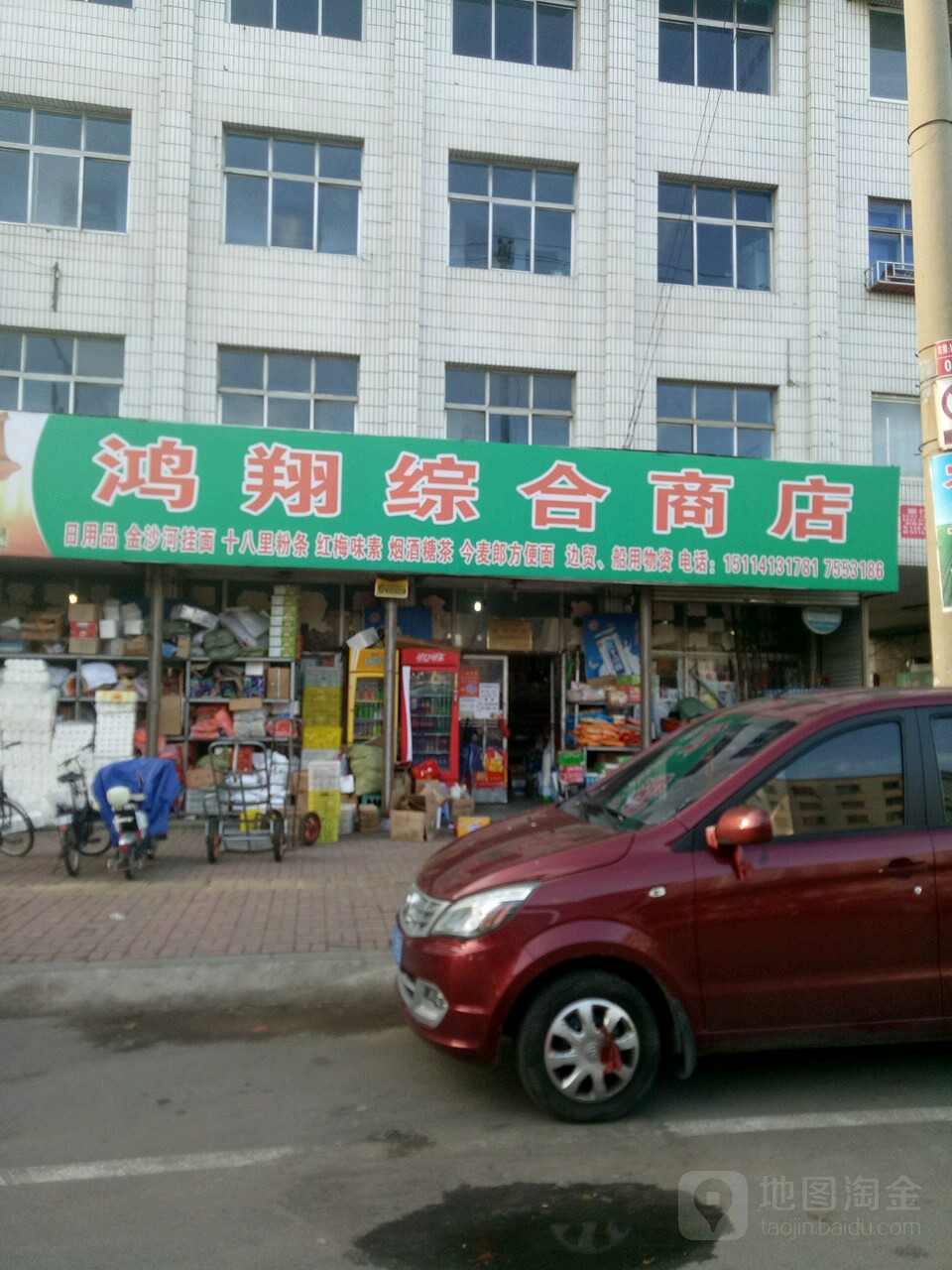 鸿翔综合商店