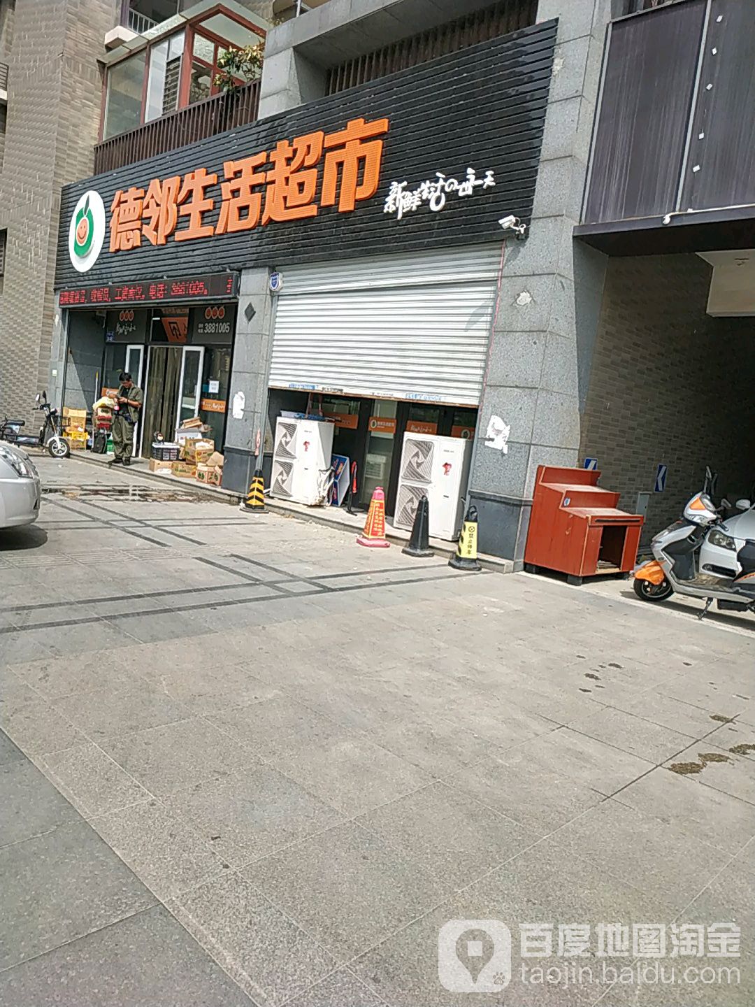 德邻生活超市(竹海店)