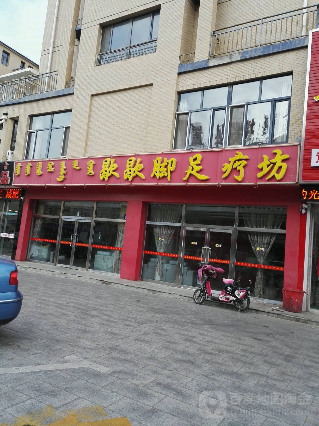 歇歇脚足疗坊(宝力根路店)