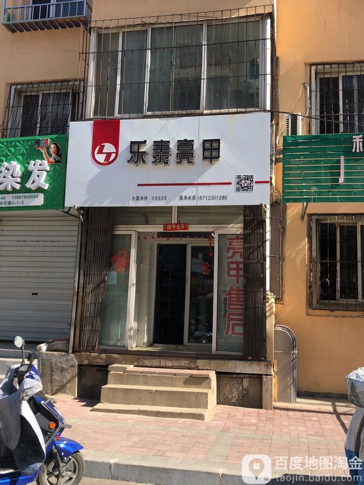 乐泰亮甲(方明街店)