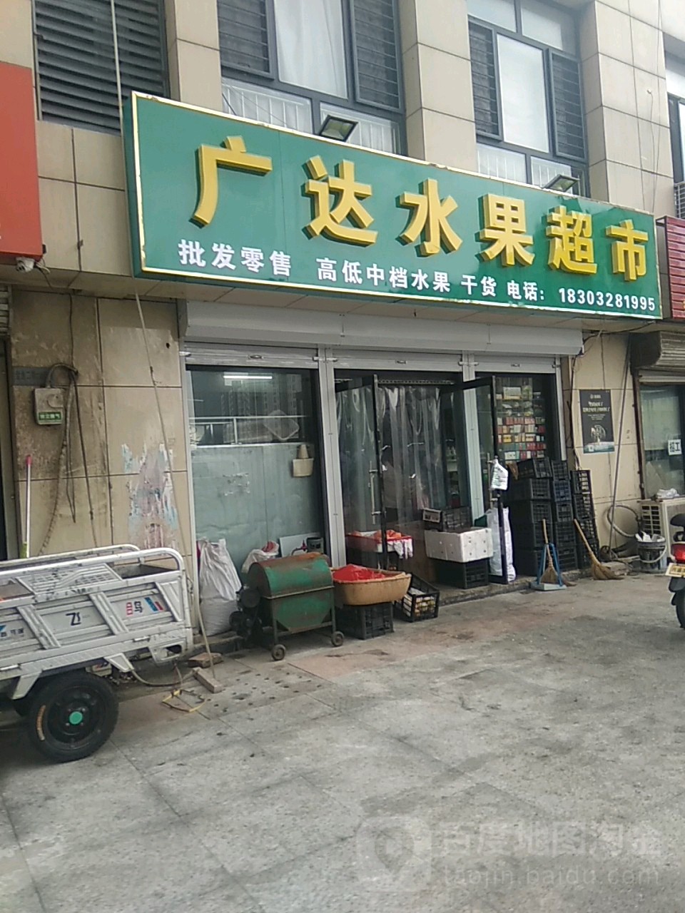 广达水果超市