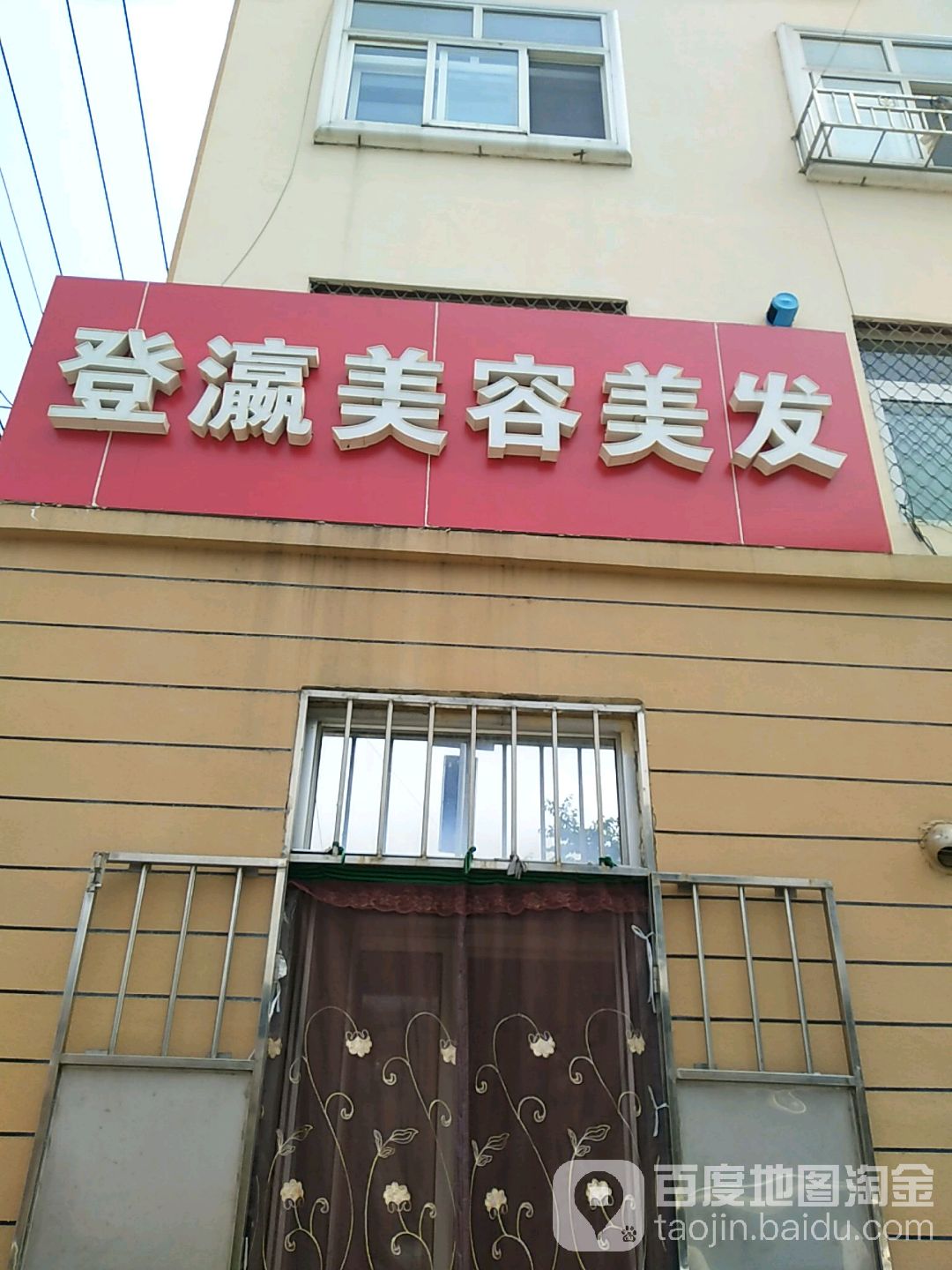 登瀛美容美发