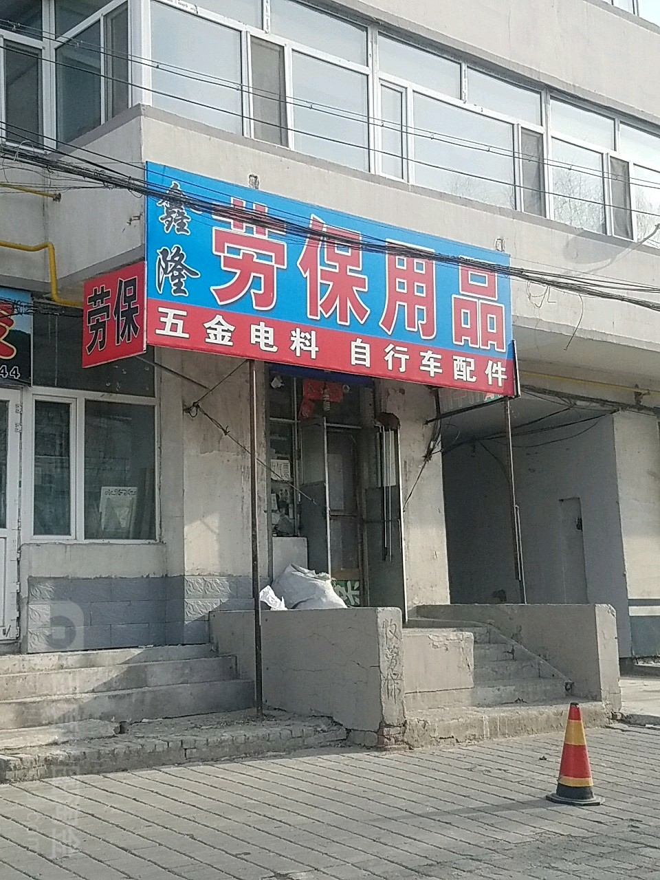 鑫隆劳保用品