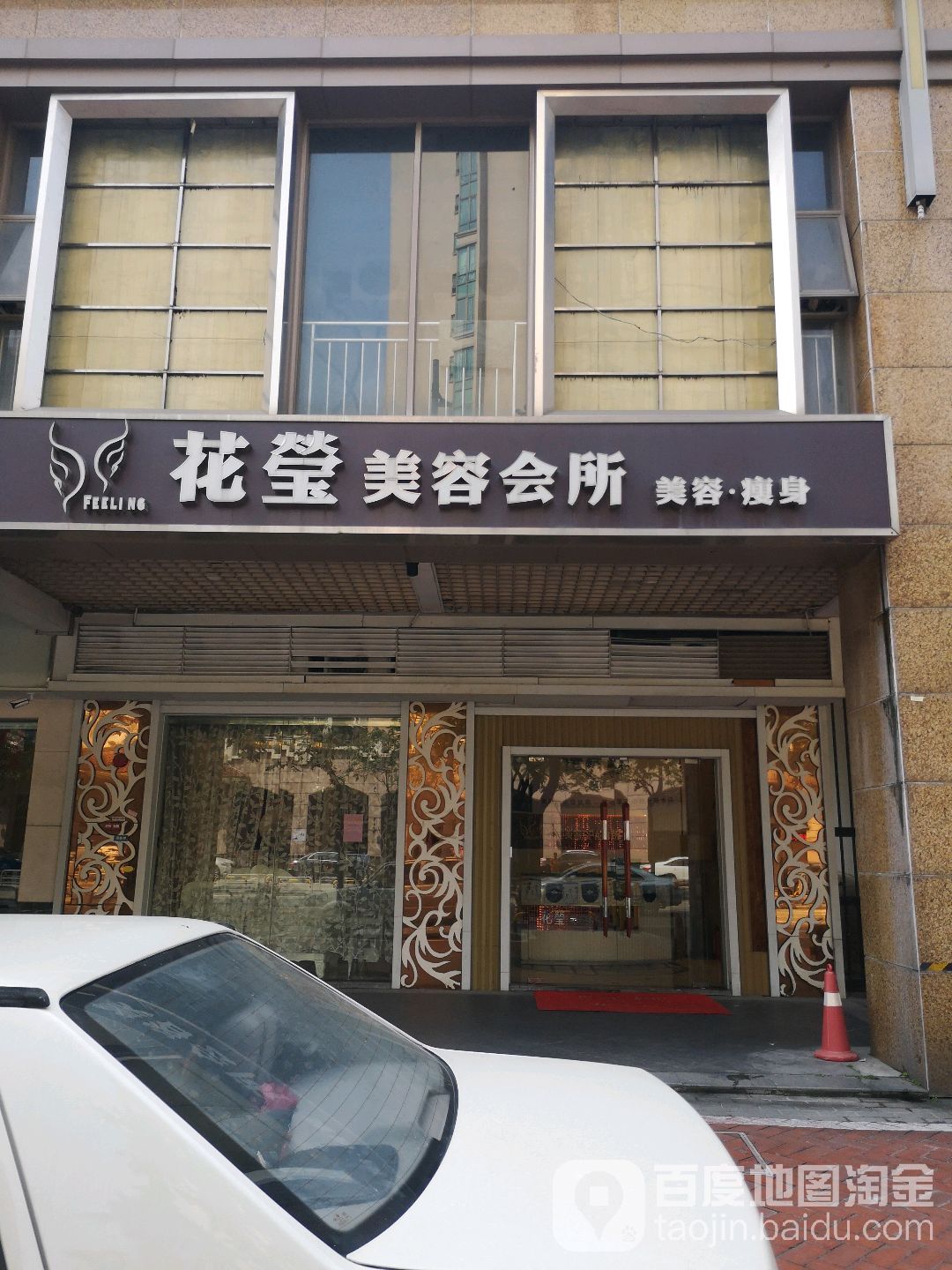花莹美容会所(佛山雅居乐花园D区店)
