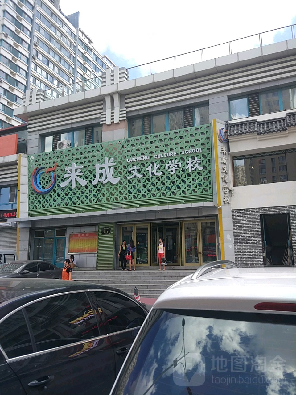 来成文化小学