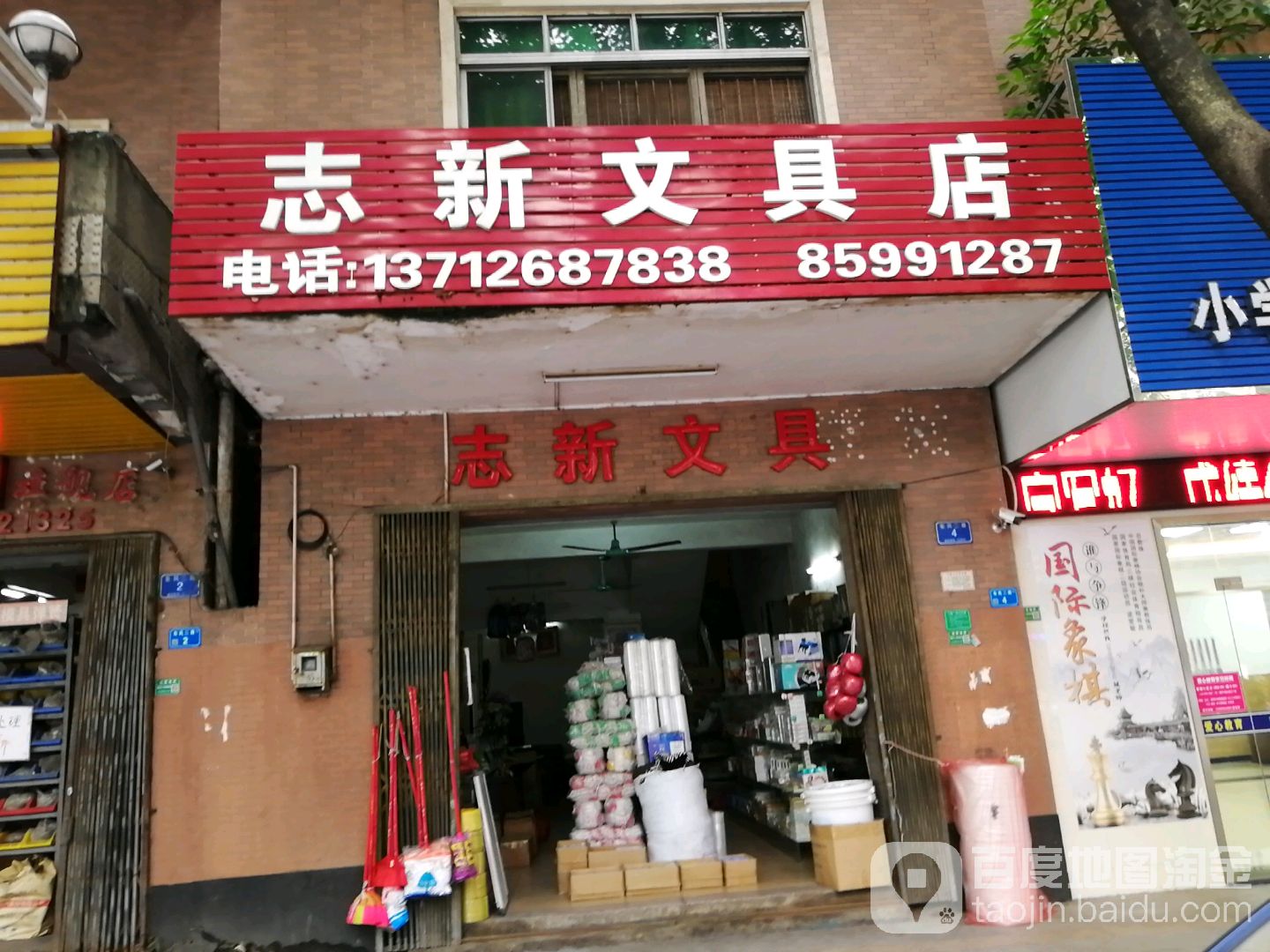 志新文具(东风路店)