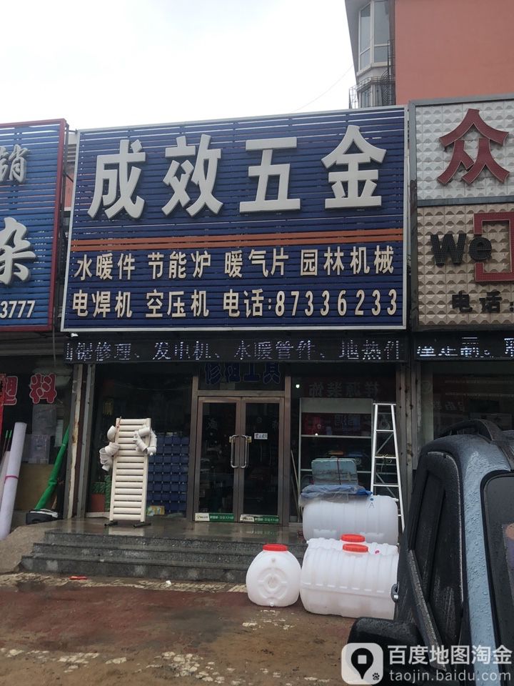 成效五金
