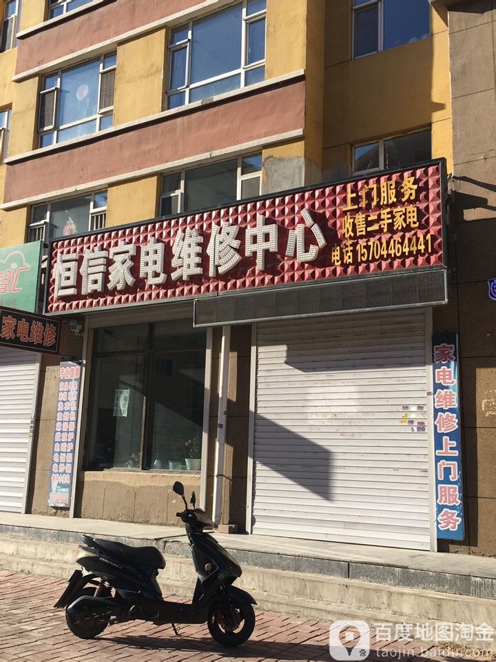 恒信家电维修中心