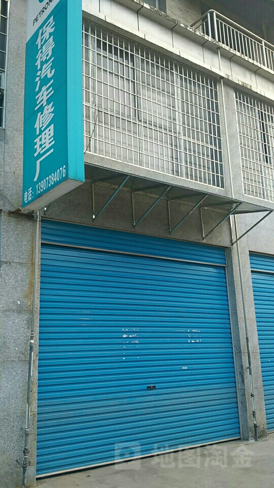 保得汽车修理厂