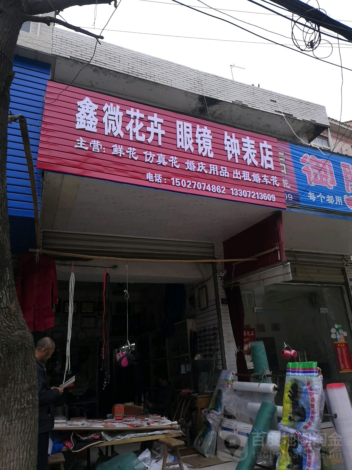 鑫微花卉钟表眼镜店