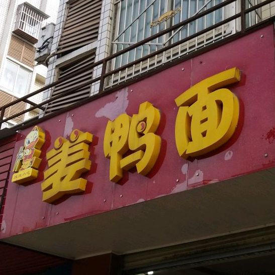 金堂县 美食标签 面馆 小吃店 美食餐馆 快餐厅 中式快餐 姜鸭面