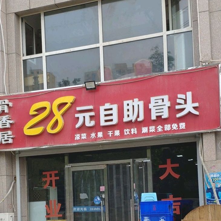 骨香居28元自助骨头(鑫达凤翔园店)