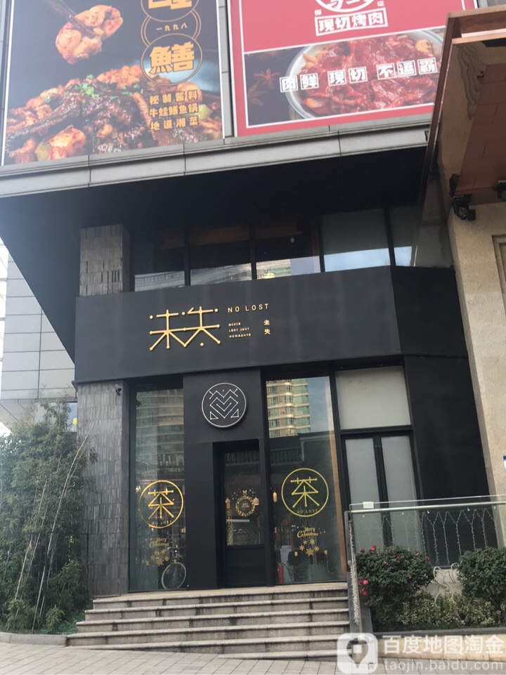 未失(海信广场长沙店)