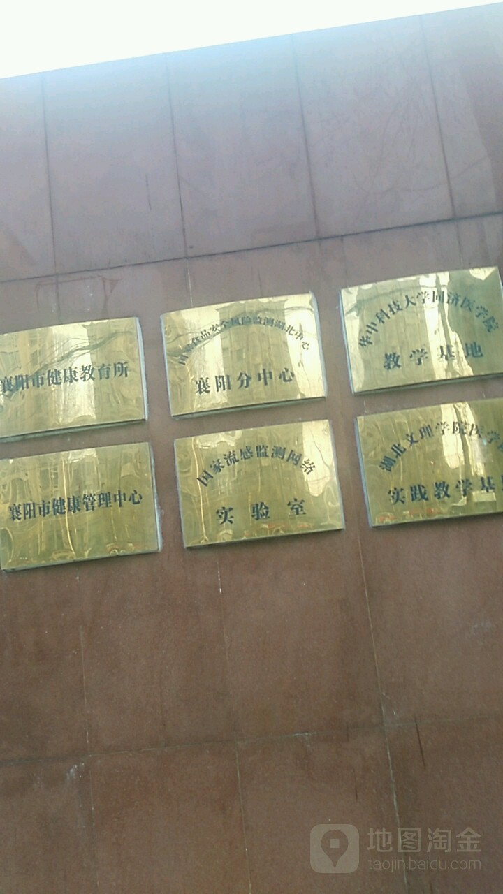 襄阳市健康教育所