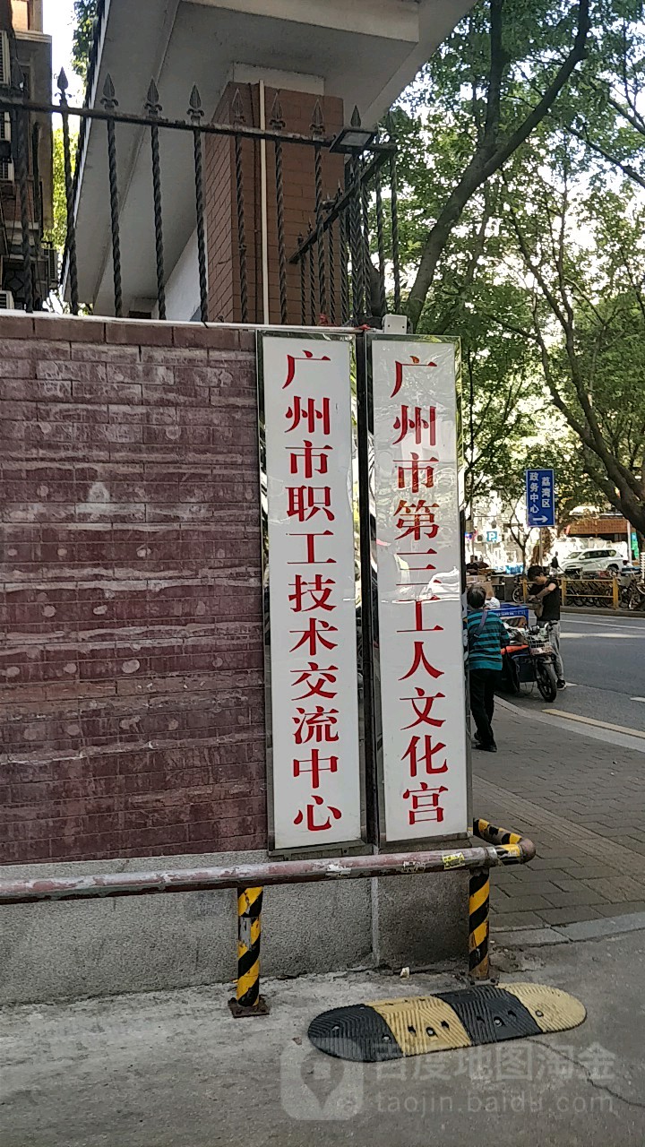 广州市第三工人文化宫宫