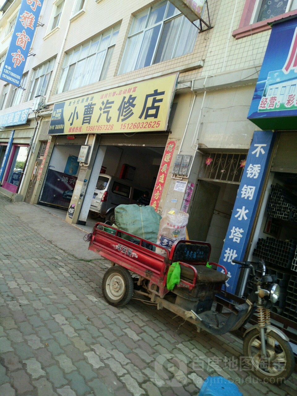 小曹汽修店