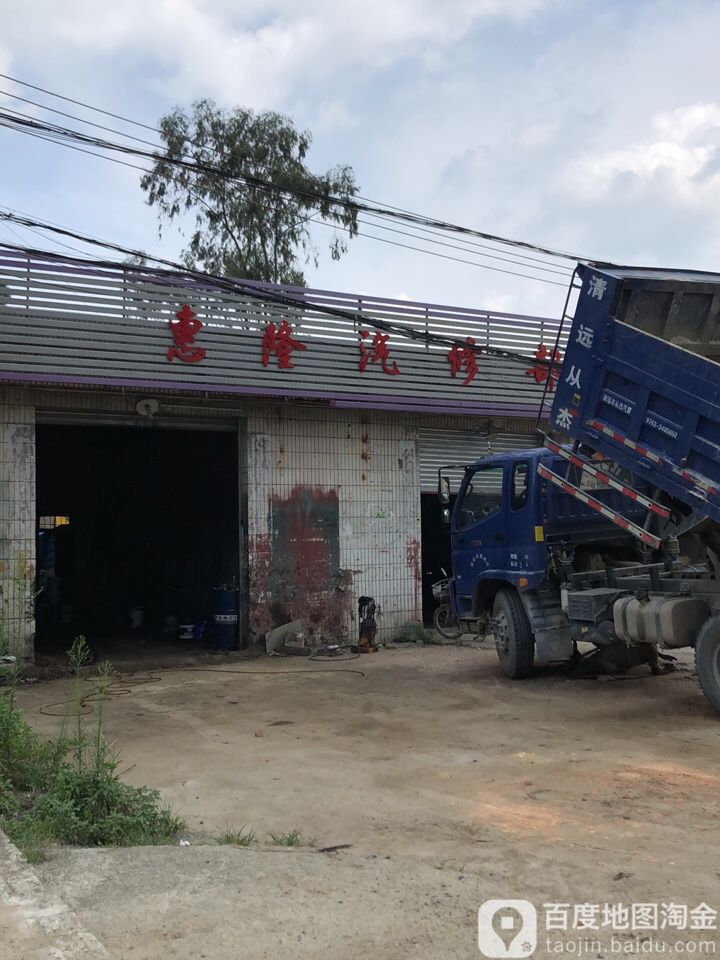 惠隆汽车修理店