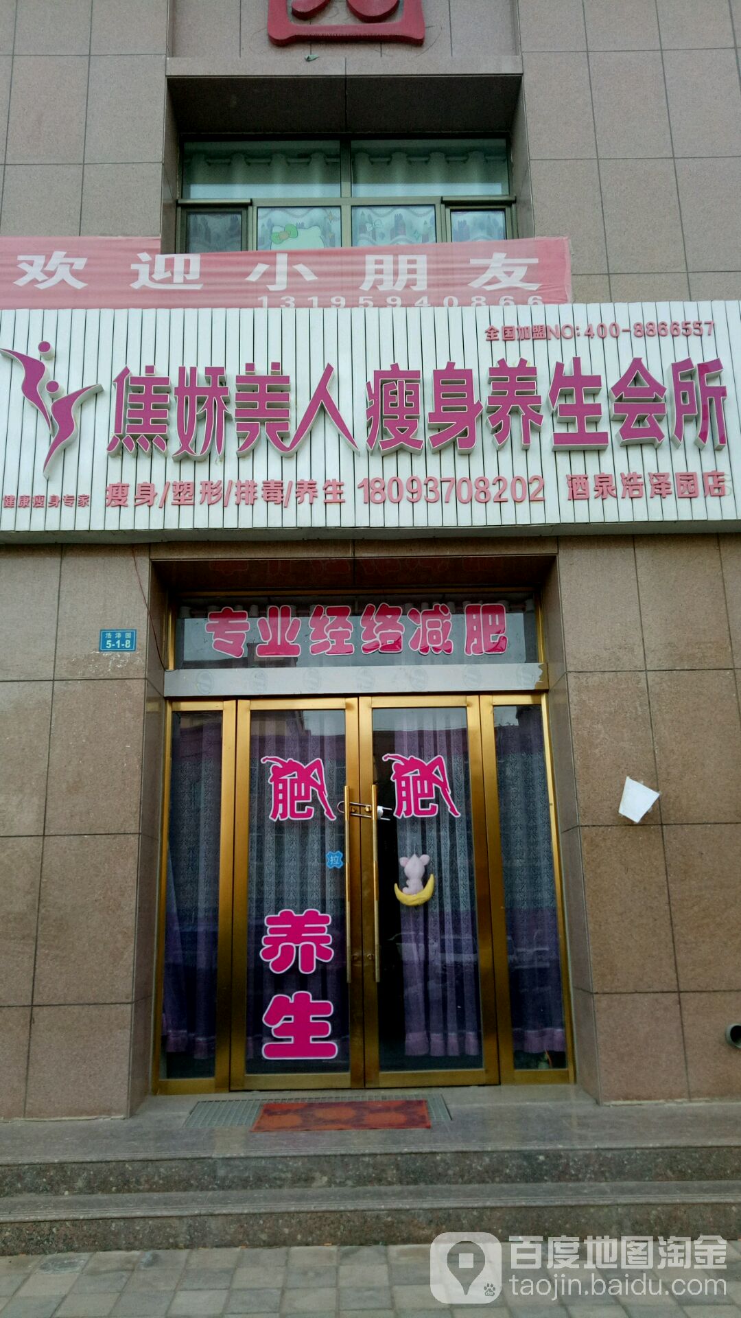 焦娇美容瘦身全国瘦身加盟浩泽店