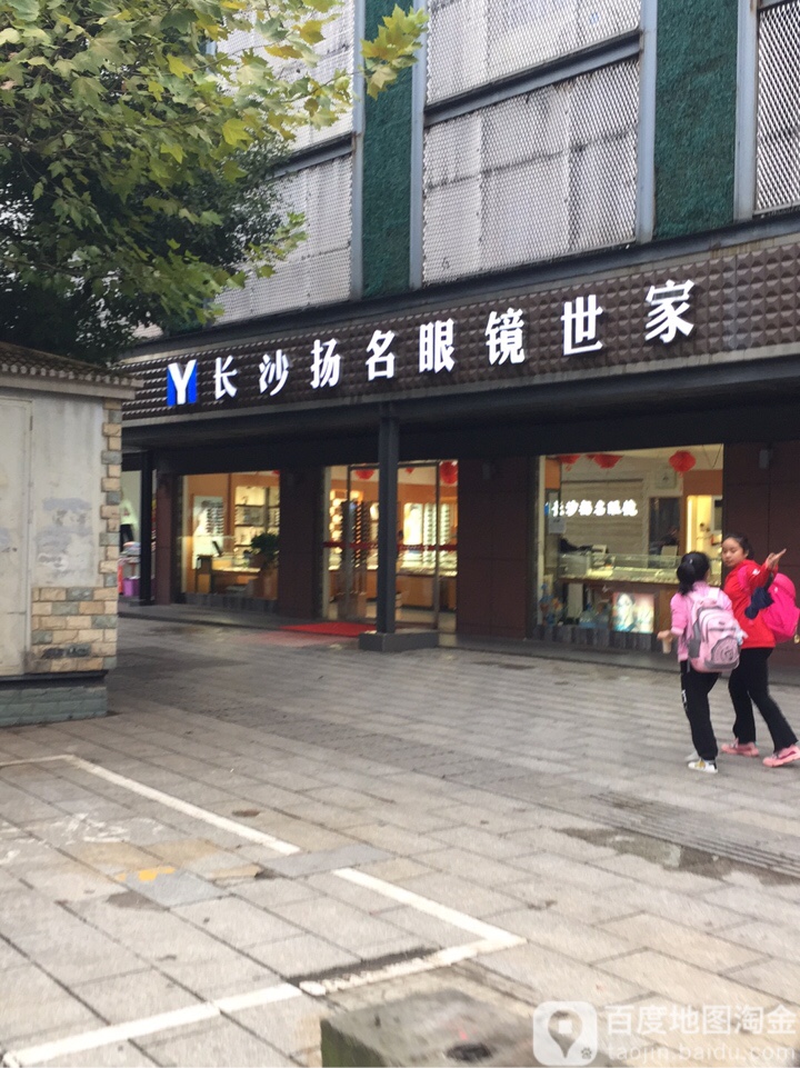 长沙扬名眼镜世界(一店)