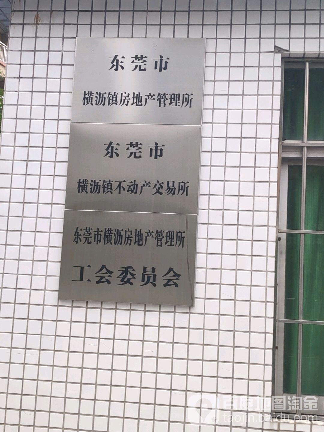 东莞市横沥镇房地产管理所