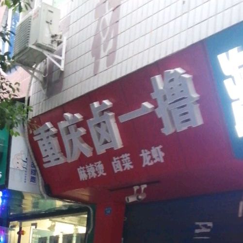虫情卤一撸