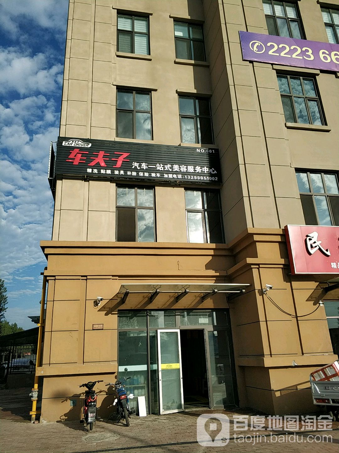 车夫子汽车一站式美容的务中心(天津市泉水道店)