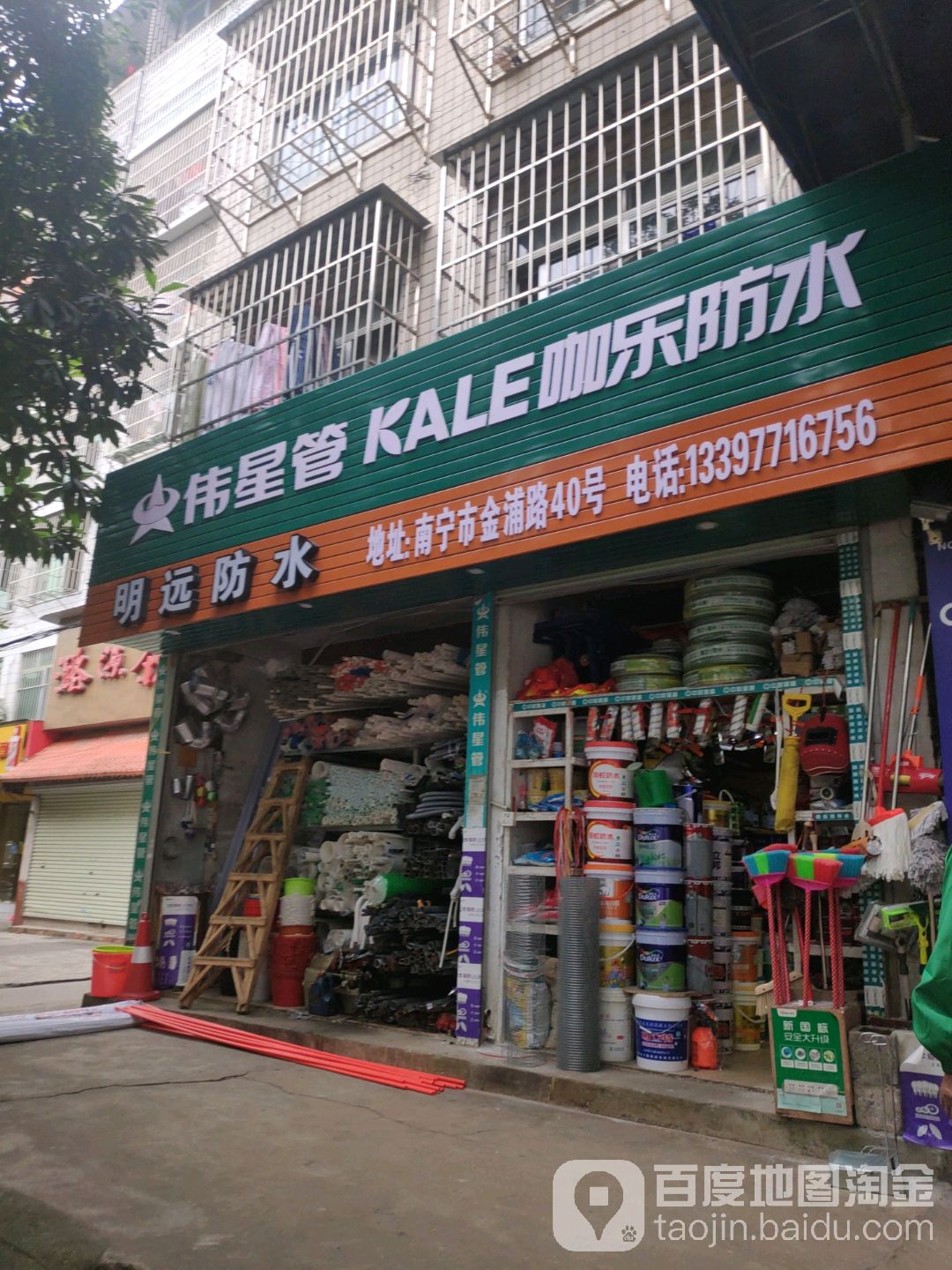 明远五金建材店(金浦路店)