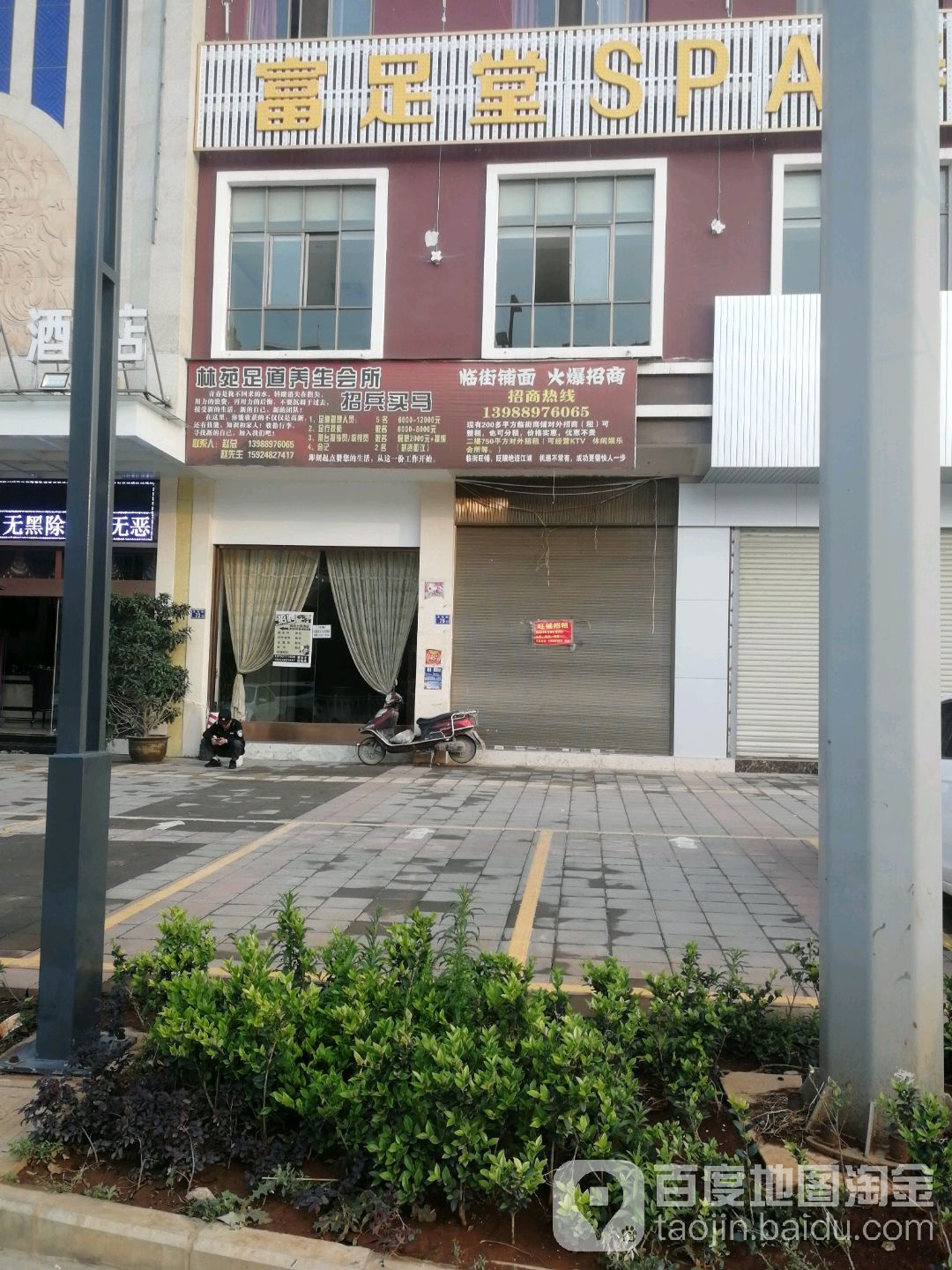 富足唐SPA养生会所