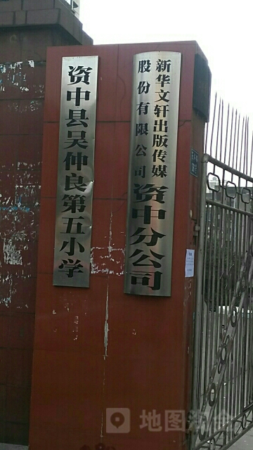 资中县吴仲良第五小学