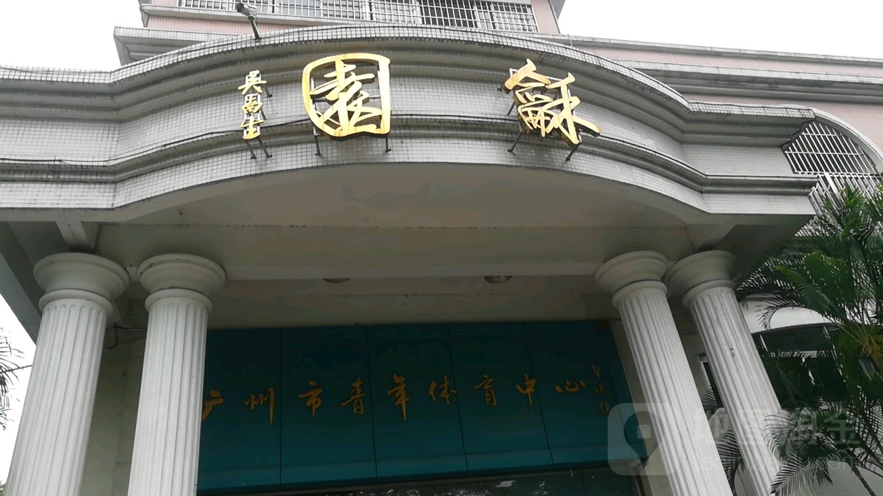 光州市青年体育中心