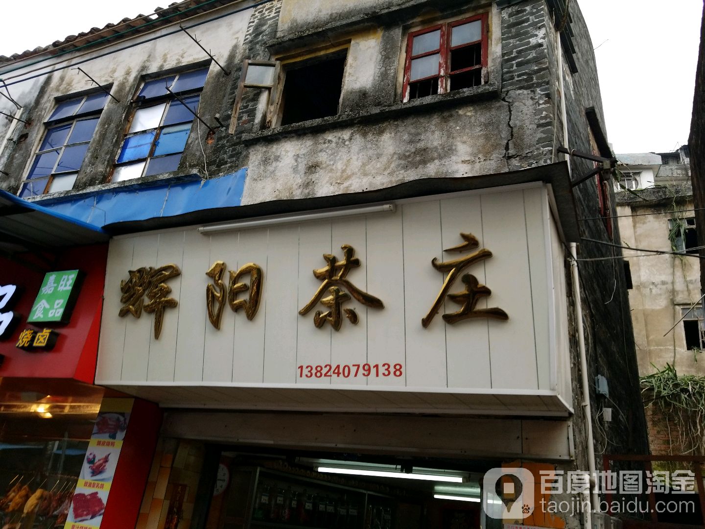 辉阳茶庄(成衣街店)