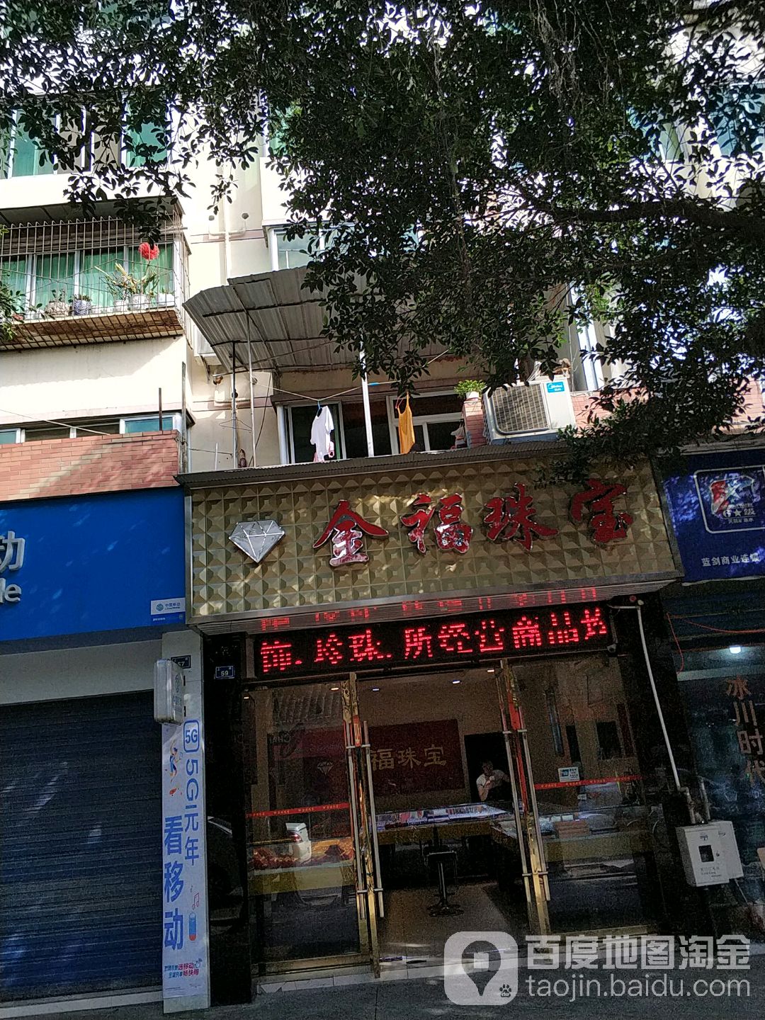 金福珠宝(中共弥牟街道纪律检查工作委员会东北)